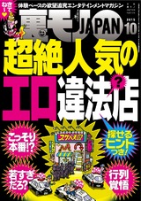 裏モノJAPAN 2015年10月号 パッケージ画像