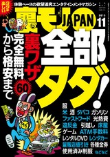 裏モノJAPAN 2015年11月号 パッケージ画像