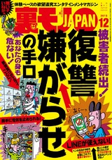 裏モノJAPAN 2015年12月号 パッケージ画像
