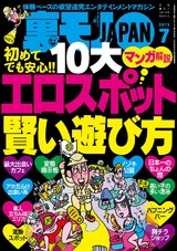 裏モノJAPAN 2015年7月号 パッケージ画像