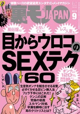 裏モノJAPAN 2015年9月号 パッケージ画像