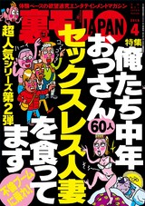 裏モノJAPAN 2015年4月号 パッケージ画像