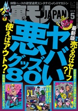裏モノJAPAN 2015年5月号 パッケージ画像
