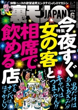 裏モノJAPAN 2015年6月号 パッケージ画像