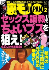 裏モノJAPAN 2015年2月号 パッケージ画像
