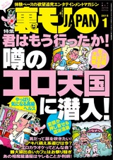 裏モノJAPAN 2015年1月号 パッケージ画像