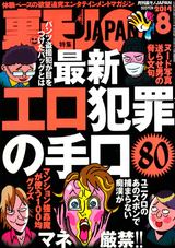 裏モノJAPAN 2014年8月号 パッケージ画像