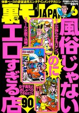 裏モノJAPAN 2014年6月号 パッケージ画像