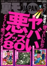 裏モノJAPAN 2014年5月号 パッケージ画像