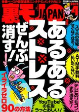 裏モノJAPAN 2014年4月号 パッケージ画像
