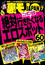 裏モノJAPAN 2016年7月号 パッケージ画像