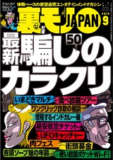 裏モノJAPAN 2016年9月号 パッケージ画像