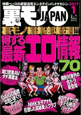 裏モノJAPAN 2017年1月号 パッケージ画像