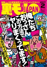 裏モノJAPAN 2017年2月号 パッケージ画像