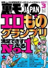 裏モノJAPAN 2017年3月号 パッケージ画像