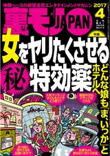 裏モノJAPAN 2017年4月号 パッケージ画像