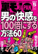 裏モノJAPAN 2017年5月号 パッケージ画像