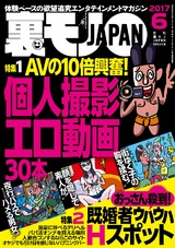 裏モノJAPAN 2017年6月号 パッケージ画像