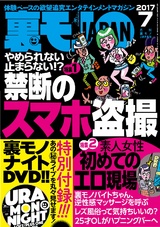 裏モノJAPAN 2017年7月号 パッケージ画像