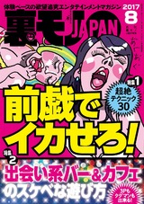 裏モノJAPAN 2017年8月号 パッケージ画像