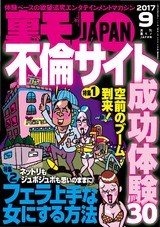 裏モノJAPAN 2017年9月号 パッケージ画像