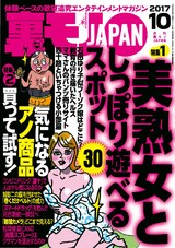 裏モノJAPAN 2017年10月号 パッケージ画像
