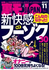 裏モノJAPAN 2017年11月号 パッケージ画像
