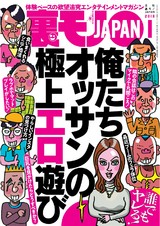 裏モノJAPAN 2018年1月号 パッケージ画像
