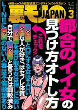 裏モノJAPAN 2018年3月号 パッケージ画像