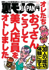裏モノJAPAN 2018年4月号 パッケージ画像