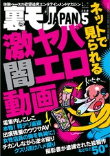 裏モノJAPAN 2018年5月号 パッケージ画像