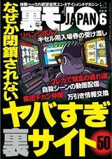 裏モノJAPAN 2018年6月号 パッケージ画像