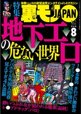 裏モノJAPAN 2018年8月号 パッケージ画像