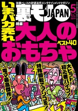裏モノJAPAN  2019年5月号 パッケージ画像