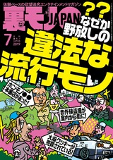 裏モノJAPAN  2019年7月号 パッケージ画像