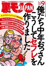 裏モノJAPAN 2019年9月号 パッケージ画像