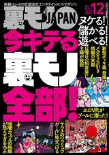 裏モノJAPAN 2019年12月号 パッケージ画像