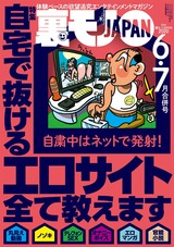 裏モノJAPAN 2020年6・7月合併号 パッケージ画像