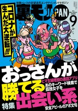 裏モノJAPAN 2020年9月号 パッケージ画像