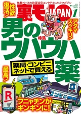 裏モノJAPAN 2021年1月号 パッケージ画像