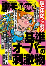 裏モノJAPAN 2021年2月号 パッケージ画像