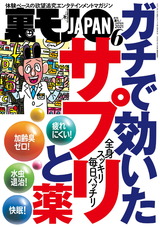 裏モノJAPAN 2021年6月号 パッケージ画像