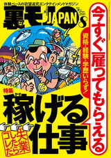 裏モノJAPAN 2021年8月号 パッケージ画像