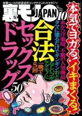 裏モノJAPAN 2021年10月号 パッケージ画像