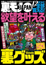 裏モノJAPAN 2021年12月号 パッケージ画像