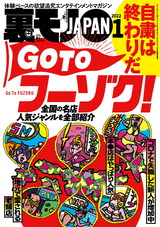 裏モノJAPAN 2022年1月号 パッケージ画像