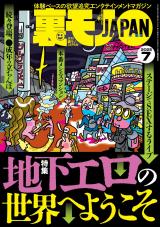 裏モノJAPAN 2025年7月号 パッケージ画像