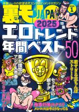 裏モノJAPAN 2026年1月号 パッケージ画像