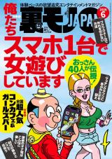 新着 裏モノJAPAN 2026年6月号
