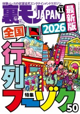 新着 裏モノJAPAN 2026年11月号